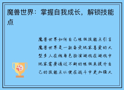 魔兽世界：掌握自我成长，解锁技能点