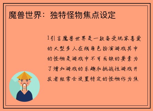 魔兽世界：独特怪物焦点设定
