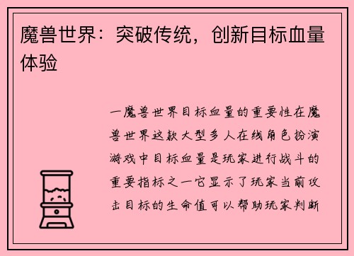 魔兽世界：突破传统，创新目标血量体验