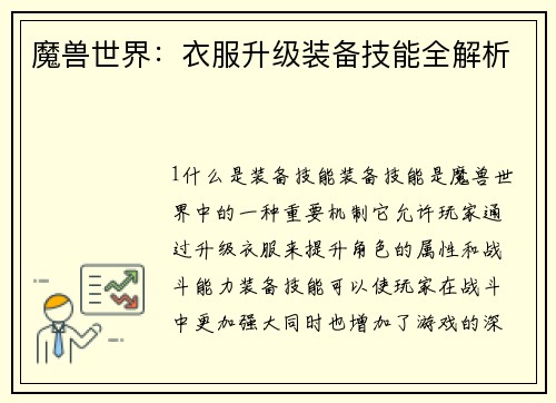 魔兽世界：衣服升级装备技能全解析