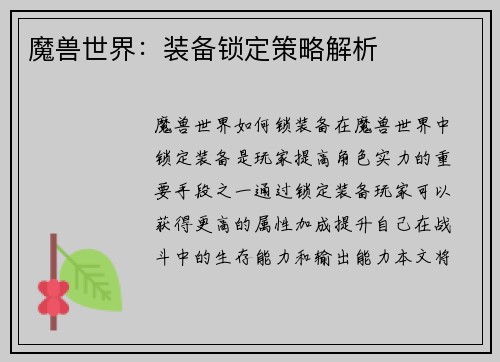 魔兽世界：装备锁定策略解析