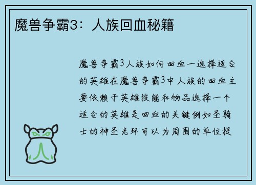 魔兽争霸3：人族回血秘籍