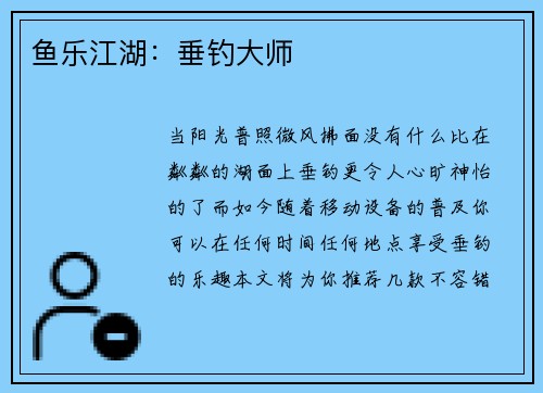 鱼乐江湖：垂钓大师