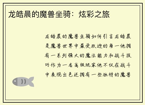 龙皓晨的魔兽坐骑：炫彩之旅