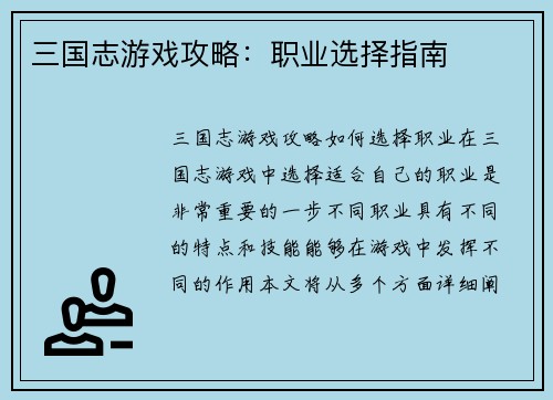 三国志游戏攻略：职业选择指南
