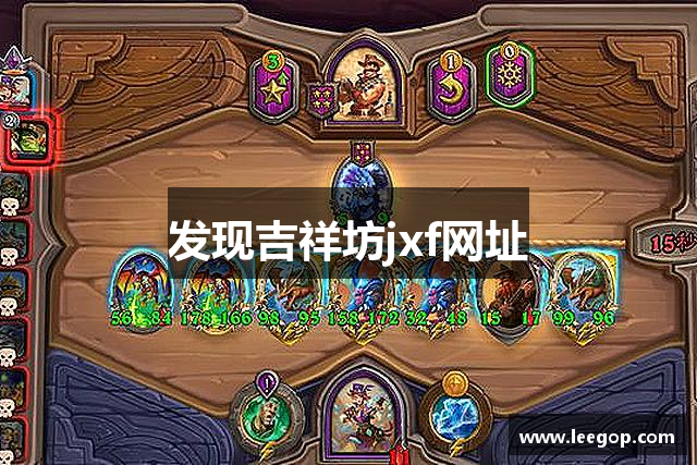 发现吉祥坊jxf网址