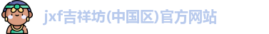 吉祥坊jxf网址